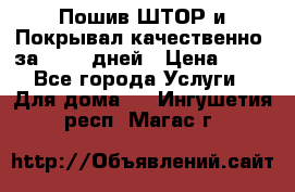 Пошив ШТОР и Покрывал качественно, за 10-12 дней › Цена ­ 80 - Все города Услуги » Для дома   . Ингушетия респ.,Магас г.
